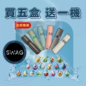 6月活動💥滿5盒送主機❤️‍SWAG彈❤️‍新品牌上市極緻好抽❤️‍主機顔色可以許願喔