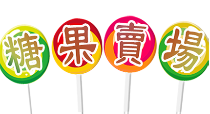 糖水果官方專賣