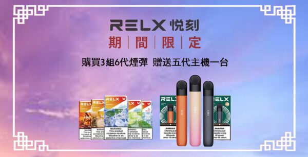 669 8月活動💥滿3組送主機❤️RELX悅刻六代❤️開山鼻祖❤️還原度極高